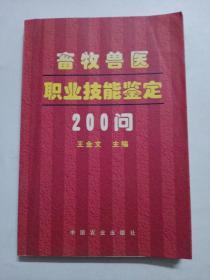 畜牧兽医职业技能鉴定200问