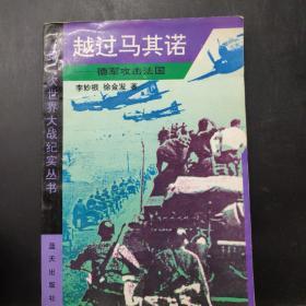 越过马其诺：德军攻击法国 /李妙根、徐金发 蓝天出版社