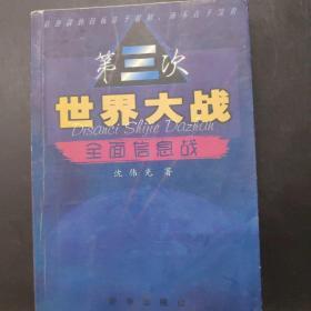 第三次世界大战:全面信息战 /沈伟光 新华出版社