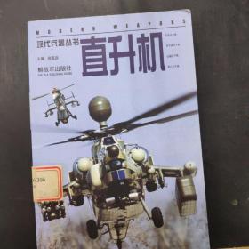 现代兵器丛书 直升机。 /徐铭远 解放军出版社。