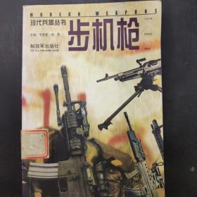 步机枪 /卞荣宣、洪萍 解放军出版社