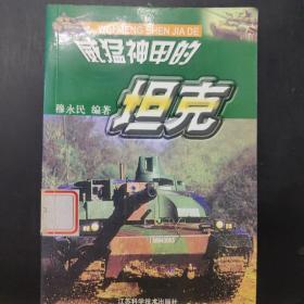 威猛神甲的坦克 /穆永民 江苏科学技术出版社