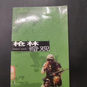 兵器新星丛书 枪林奇观 /不详 安徽教育出版社。