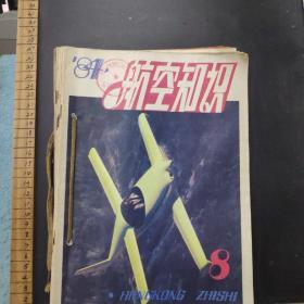 航空知识。1984年第1-4.6-8期共7本私人合订一本 /中国航空学会。