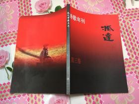 《抵达》诗年刊2010年第三卷！