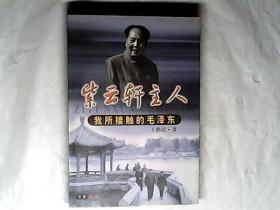 紫云轩主人——我所接触的毛泽东 作者:  王鹤滨，有发票