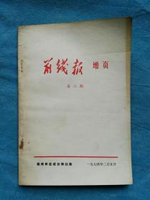 《前线报增页》1974年第二期