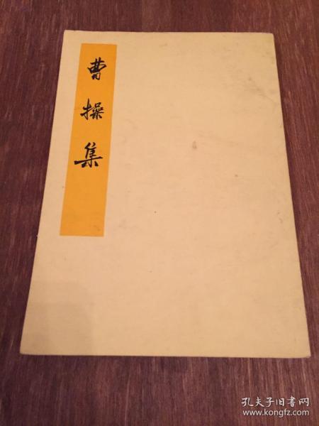 曹操集