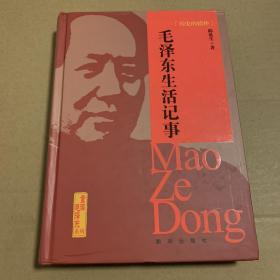 历史的情怀：毛泽东生活记事