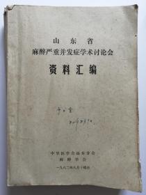 山东省麻醉严重并发症学术讨论会资料汇编  （油印本）