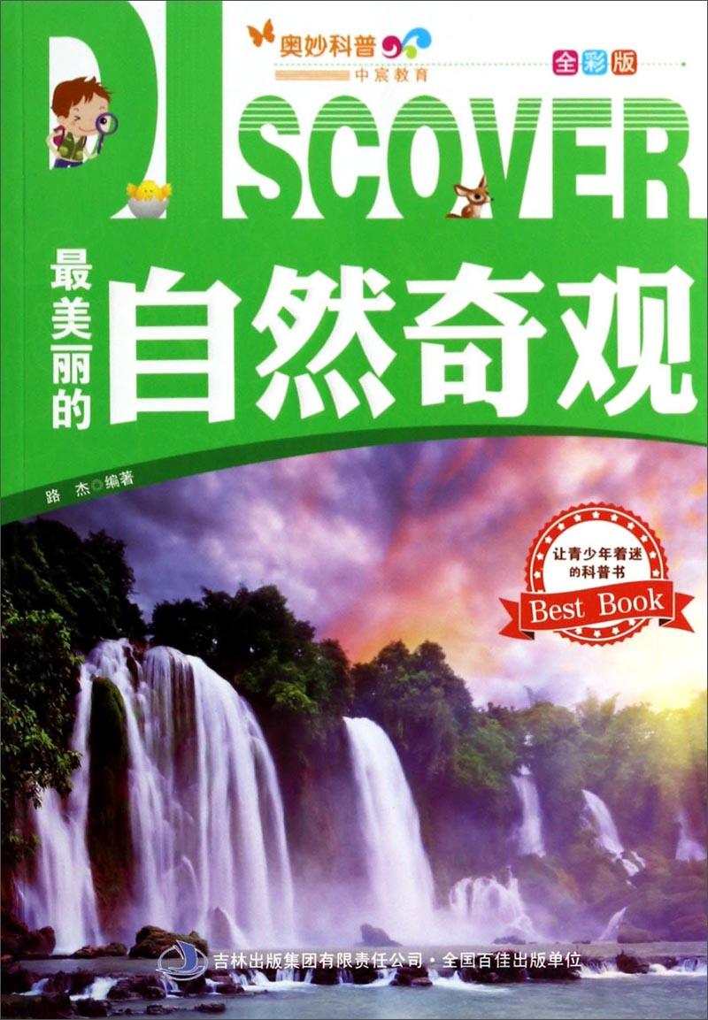 奥妙科普系列丛书：最美丽的自然奇观（彩图珍藏版）