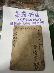 益幼杂字宣统元年会计堂生记号