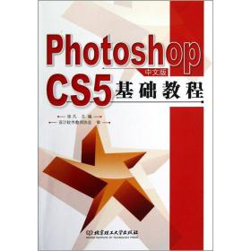 Photoshop CS5中文版基础教程