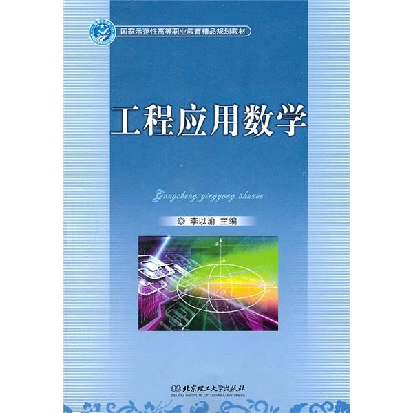 工程应用数学