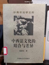 中青年法学文库：中西法文化的暗合与差异【南车库】203