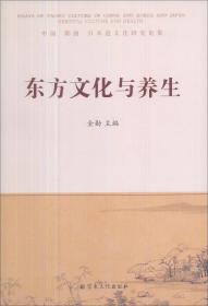 东方文化与养生 : 中国 韩国 日本道文化研究论集 : essays of Taoist culture of China and Korea and Japan