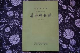 善本碑帖录【考古学专刊  乙种第十九号】