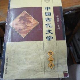 中国古代文学（第三册）（修订版）