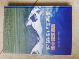 青藏高原中段活动断层及诱发地质灾害