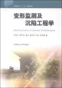 变形监测及沉陷工程学