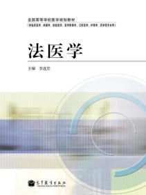 法医学李连宏9787040317909高等教育出版社