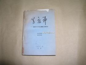 送瘟神       完整一册：（1968年  北京，全国111给文艺人物介绍，32开本，封皮9品、内页98品）