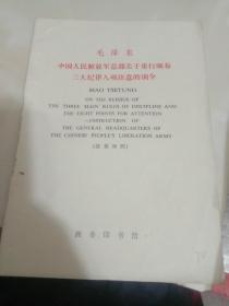 中国人民解放军总部关于重刑颁布。三大纪律八项注意的训令。
