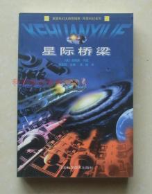 【正版现货】美国科幻大师詹姆斯冈恩科幻系列：星际桥梁