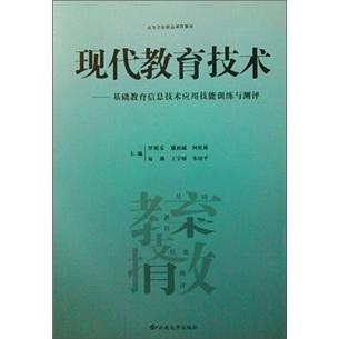 現(xiàn)代教育技術 羅明東 云南大學出版社