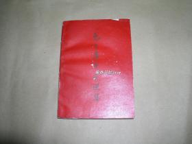 毛主席手书选集 美品一册：（毛主席书写，1967年初版，红色封皮，林，，题词在，32开本，封皮见图片内页98-99品）1