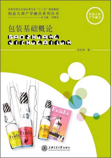 二手正版 包装基础概论 吴艺华 刘维亚 设计艺术 上海交通大学