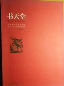 书天堂——广西师范大学出版社成立25周年纪念专号