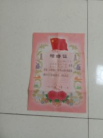 1967年结婚证