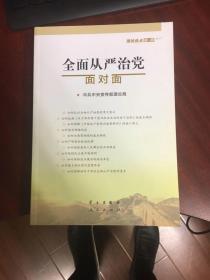 全面从严治党面对面/理论热点面对面2017