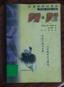 茨威格传记精华――罗曼・罗兰