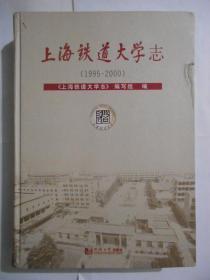 上海铁道大学志（1995-2000）