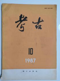 考古  1987—10