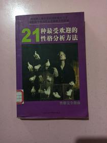 性格完全指南：21种最受欢迎的性格分析方法 馆藏书