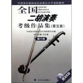 第六级(附1CD)/全国二胡演奏考级作品集(第五套)、