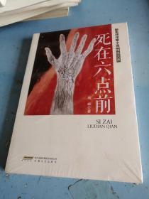 新生代作家小说精选大系：死在六点前