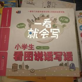 芒果作文·一看就会写：小学生看图说话写话（入门篇 一至二年级适用）