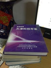 天津科技年鉴2009  附光盘