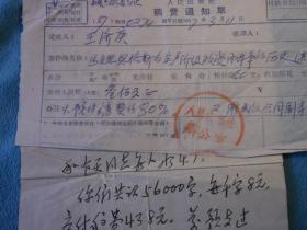 57年：人民出版社 办公室 寄给  写给 翻译家学者国际问题专家 王济庚 稿费通知单一张，信札一张。信的内容是，书已出版，送上样书4本（您和有天同志每人两本），译稿字数，千字8元，稿费438元。预支已超支44元。