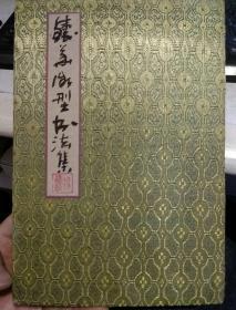 国家高级书法师 云南省著名书法家 杨铸华 号岳麓山人    铸华微型书法集  一册  【非印刷品，杨老亲笔书写；另附 杨铸华 名片一张】【杨铸华书法折贴 折叠式  正反面都有老先生的亲笔书法】书法集全部展开长度有3.7米左右；图片为实拍