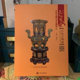 北京天宝润德古玩文物艺术会展中心：古玩文物篇