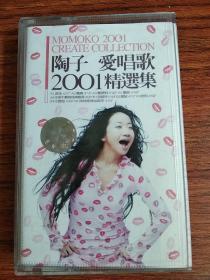 磁带陶子 爱唱歌2001精选集