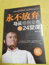 永不放弃：马云给创业者的24堂课