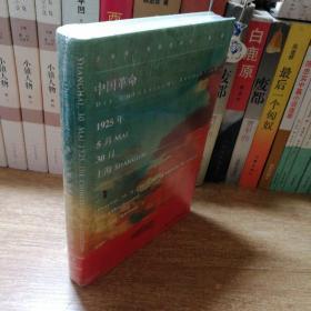 甲骨文丛书·中国革命：1925年5月30日，上海