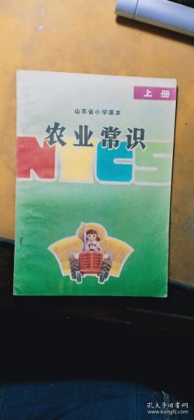 老课本 山东省小学课本（试用本） 农业常识（上册）