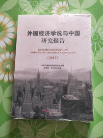 外国经济学说与中国研究报告 2017